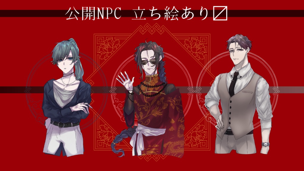 クトゥルフ神話TRPG「黒金剛に応と謂え」