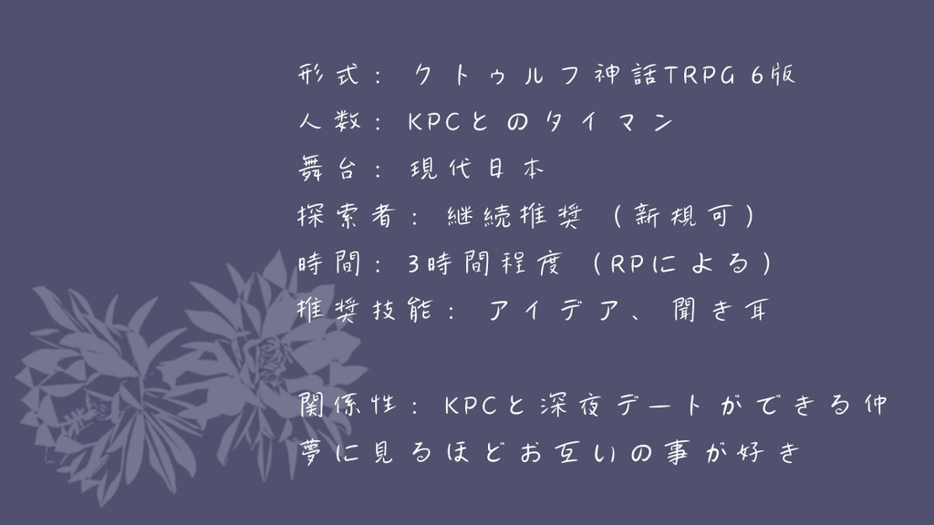 クトゥルフ神話TRPG「あたらよのゆめ」