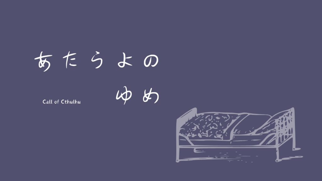 クトゥルフ神話TRPG「あたらよのゆめ」