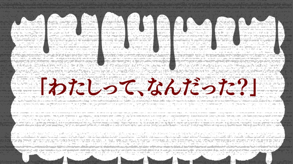 クトゥルフ神話TRPG「もちもちやわらかかわいいきみ」
