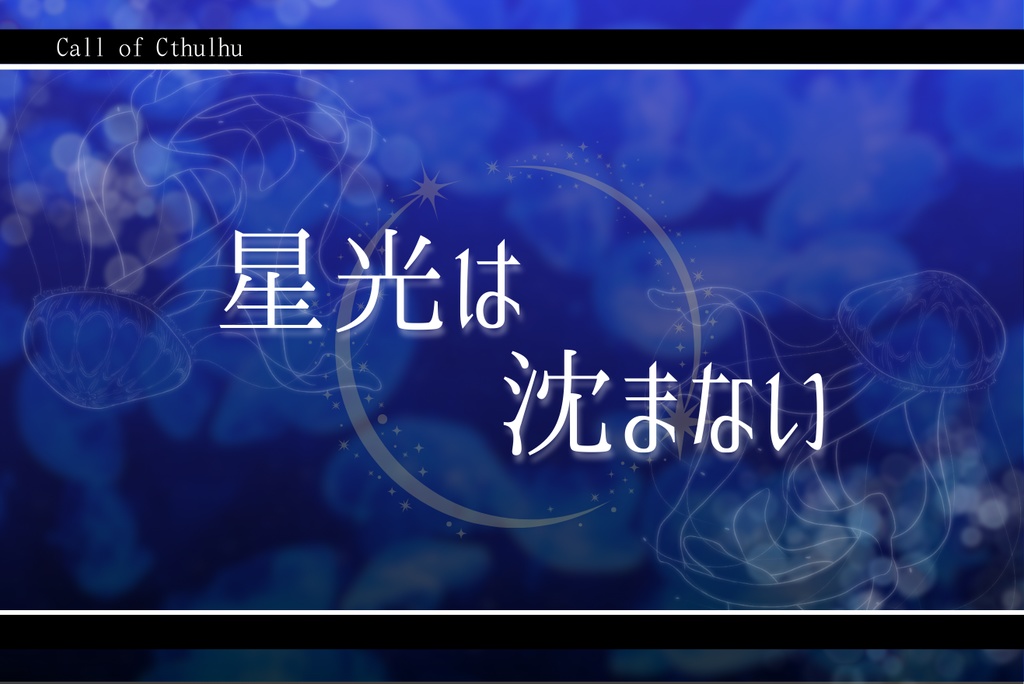 クトゥルフ神話TRPG「星光は沈まない」