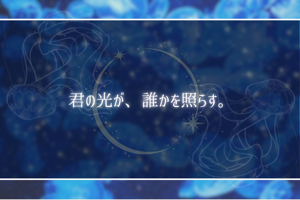 クトゥルフ神話TRPG「星光は沈まない」