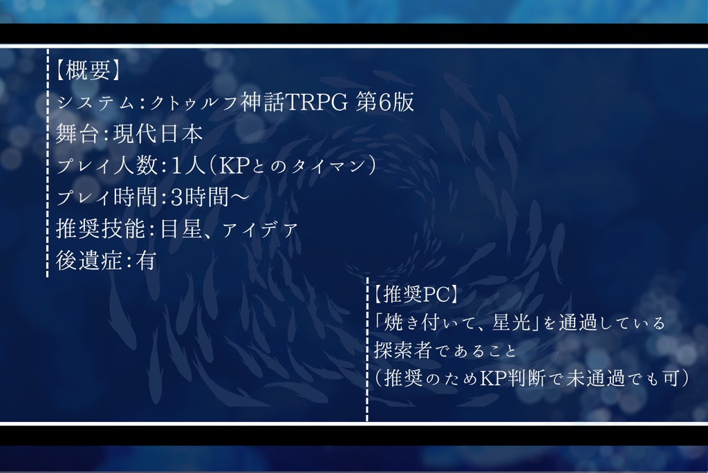 クトゥルフ神話TRPG「星光は沈まない」