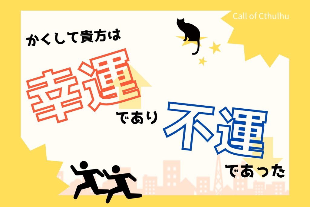 クトゥルフ神話TRPG「かくして貴方は幸運であり不運であった」