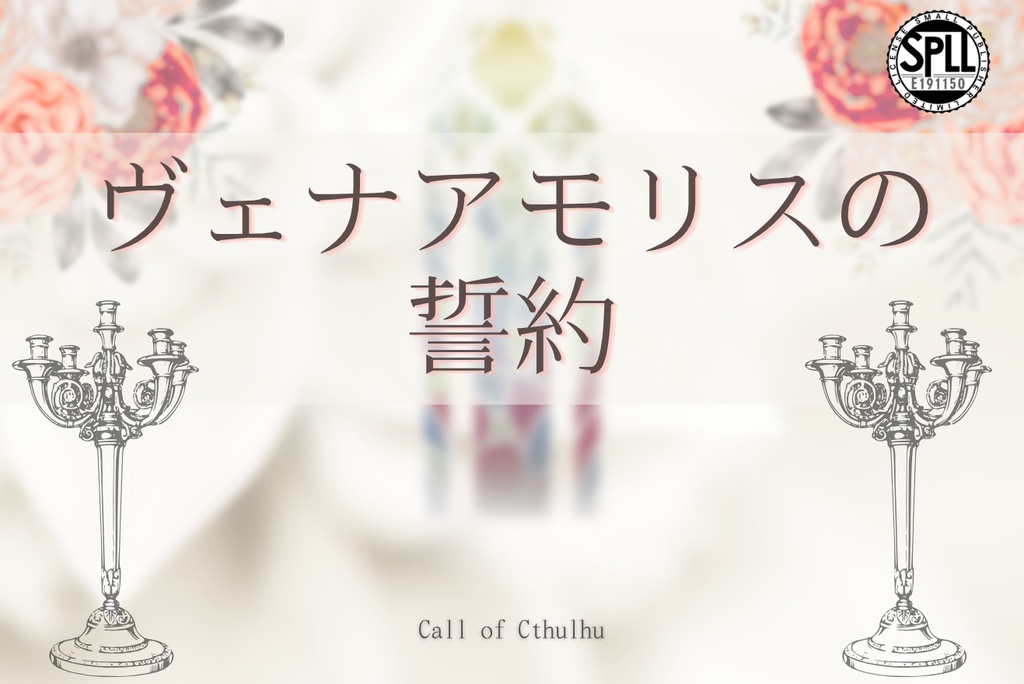 クトゥルフ神話TRPG「ヴェナアモリスの誓約」【SPLL:E191150】