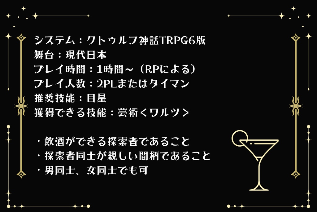 クトゥルフ神話TRPG「酩酊満月円舞曲」