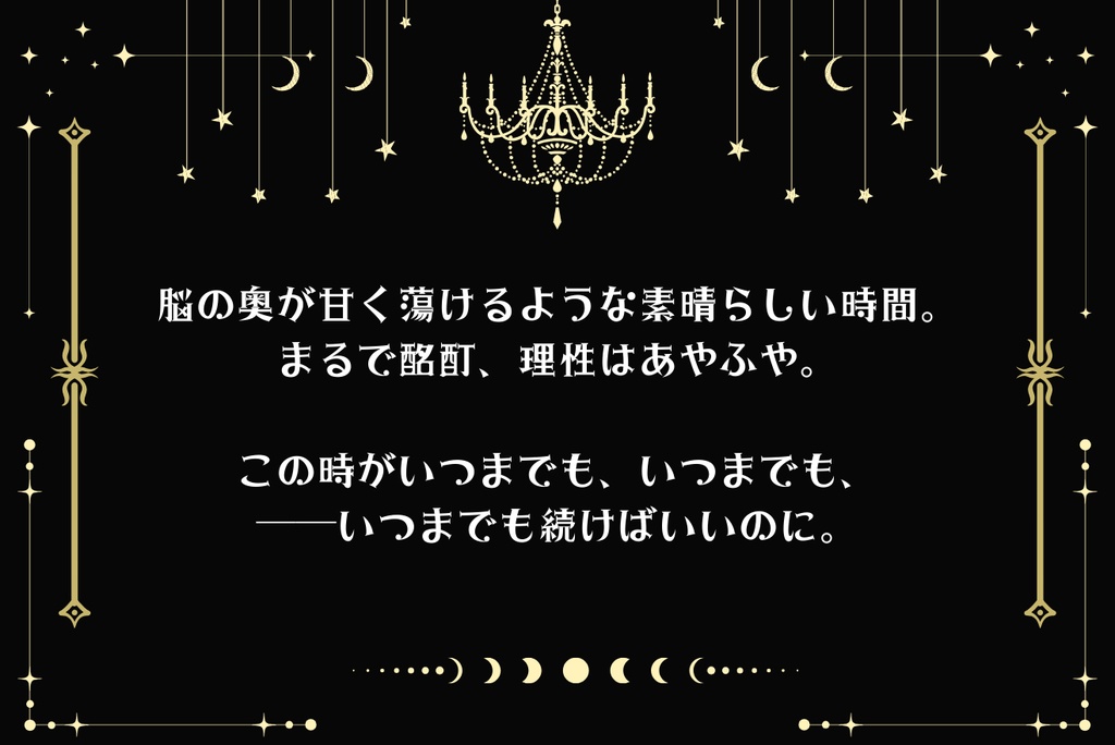 クトゥルフ神話TRPG「酩酊満月円舞曲」