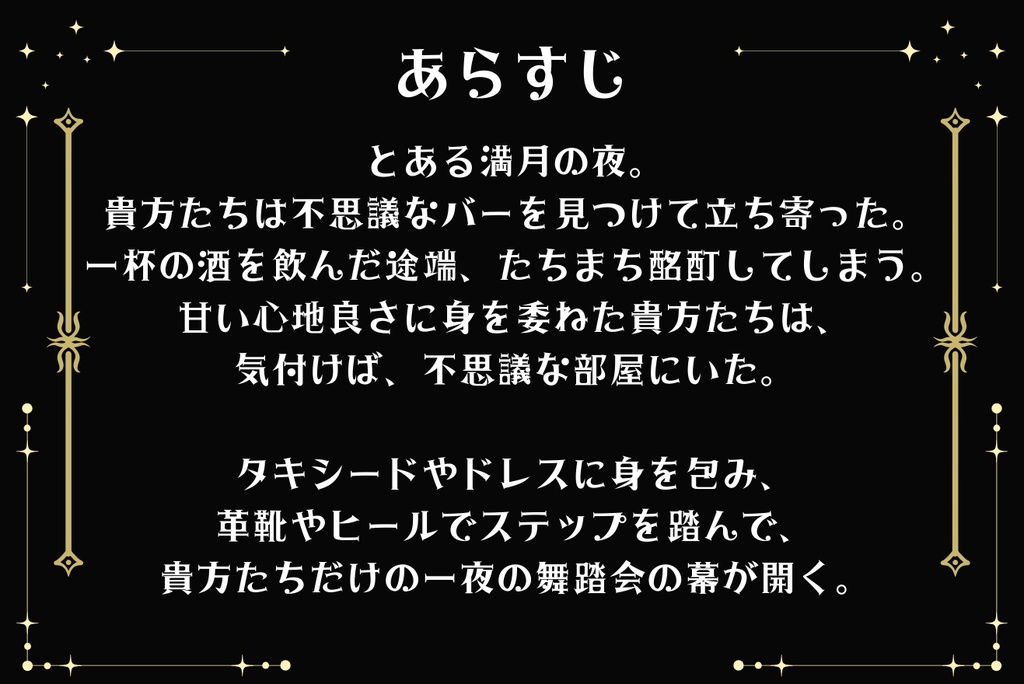 クトゥルフ神話TRPG「酩酊満月円舞曲」