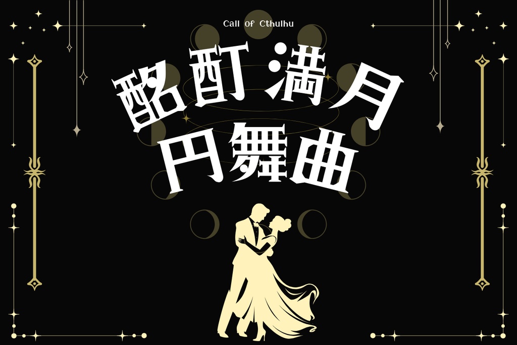 クトゥルフ神話TRPG「酩酊満月円舞曲」