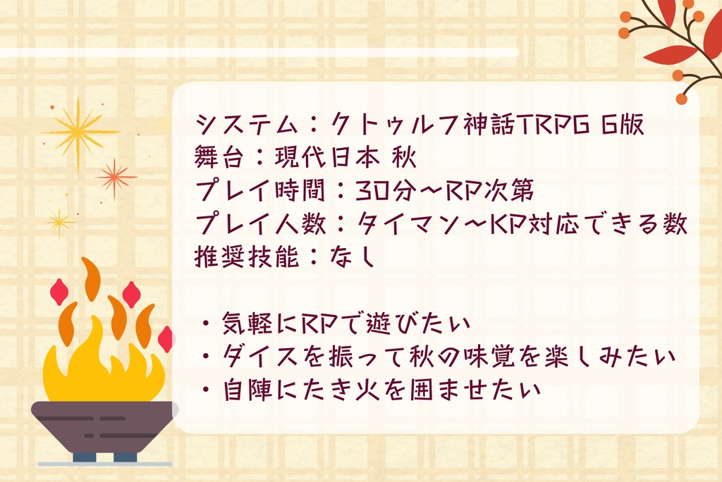 クトゥルフ神話TRPG「たき火の向こうがわ」