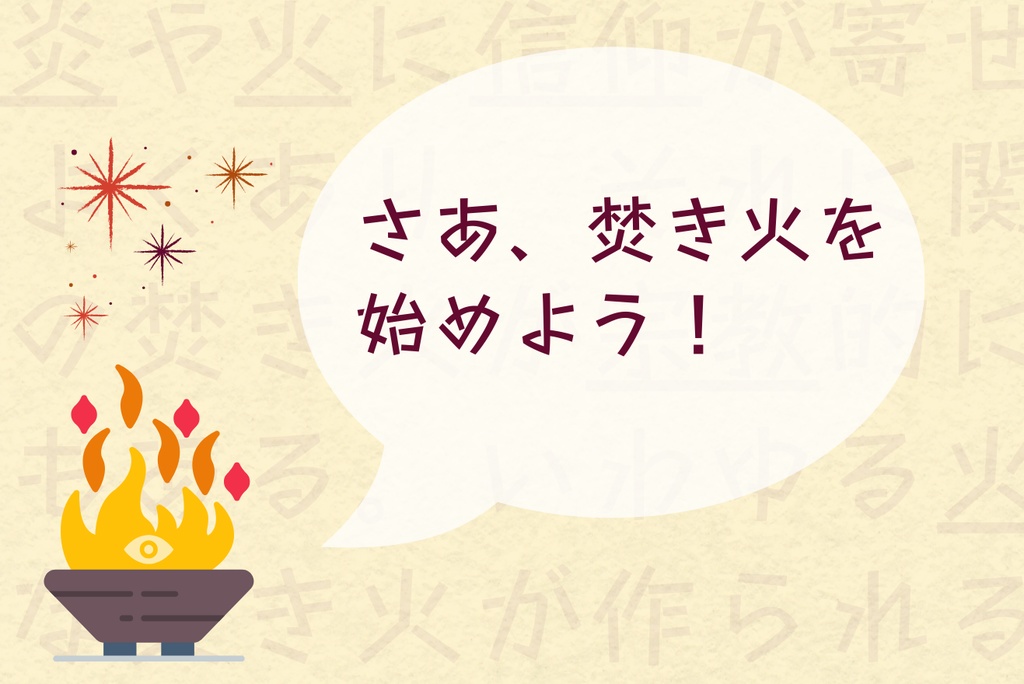 クトゥルフ神話TRPG「たき火の向こうがわ」