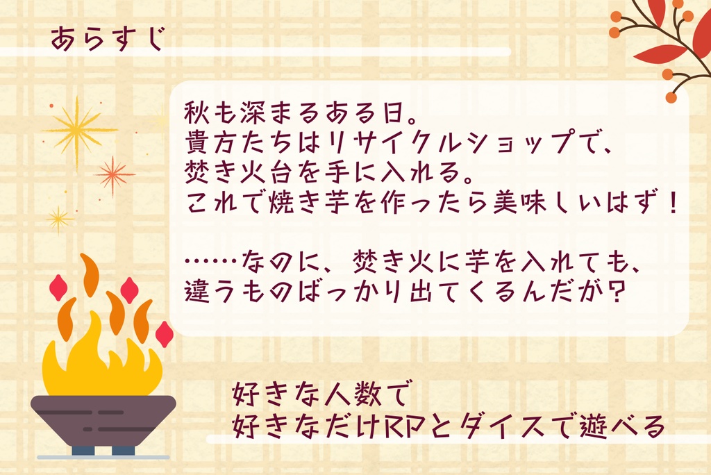 クトゥルフ神話TRPG「たき火の向こうがわ」