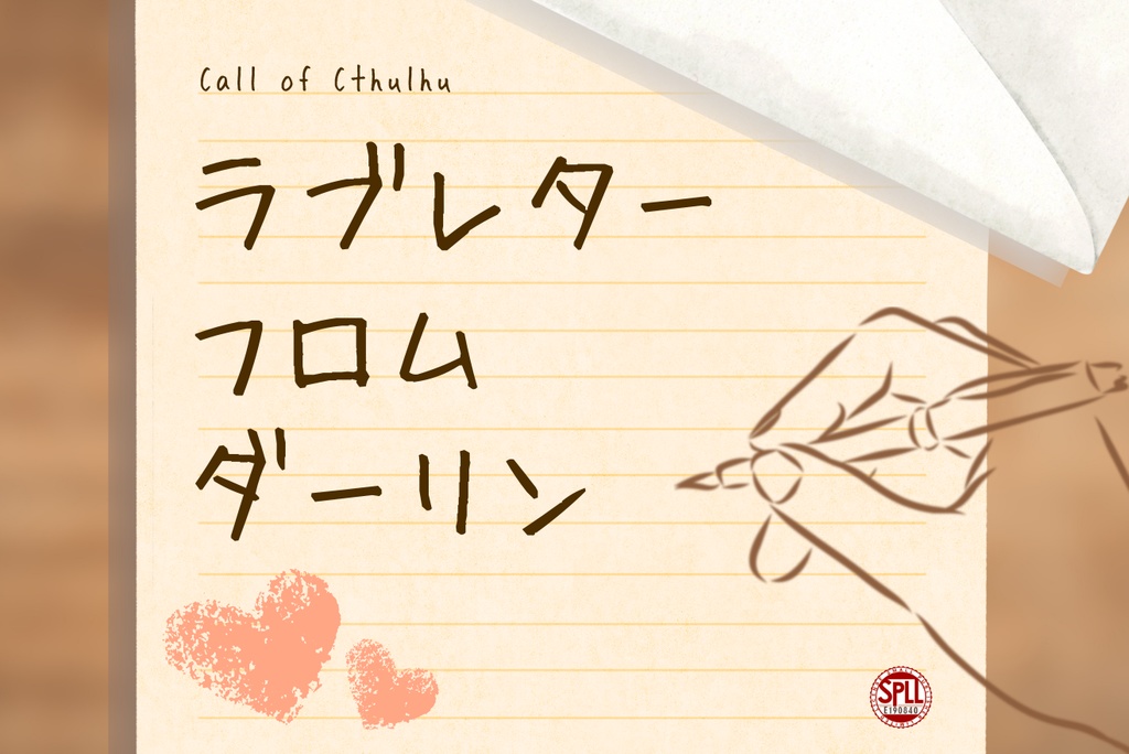 クトゥルフ神話TRPG「ラブレターフロムダーリン」【SPLL:E190840】
