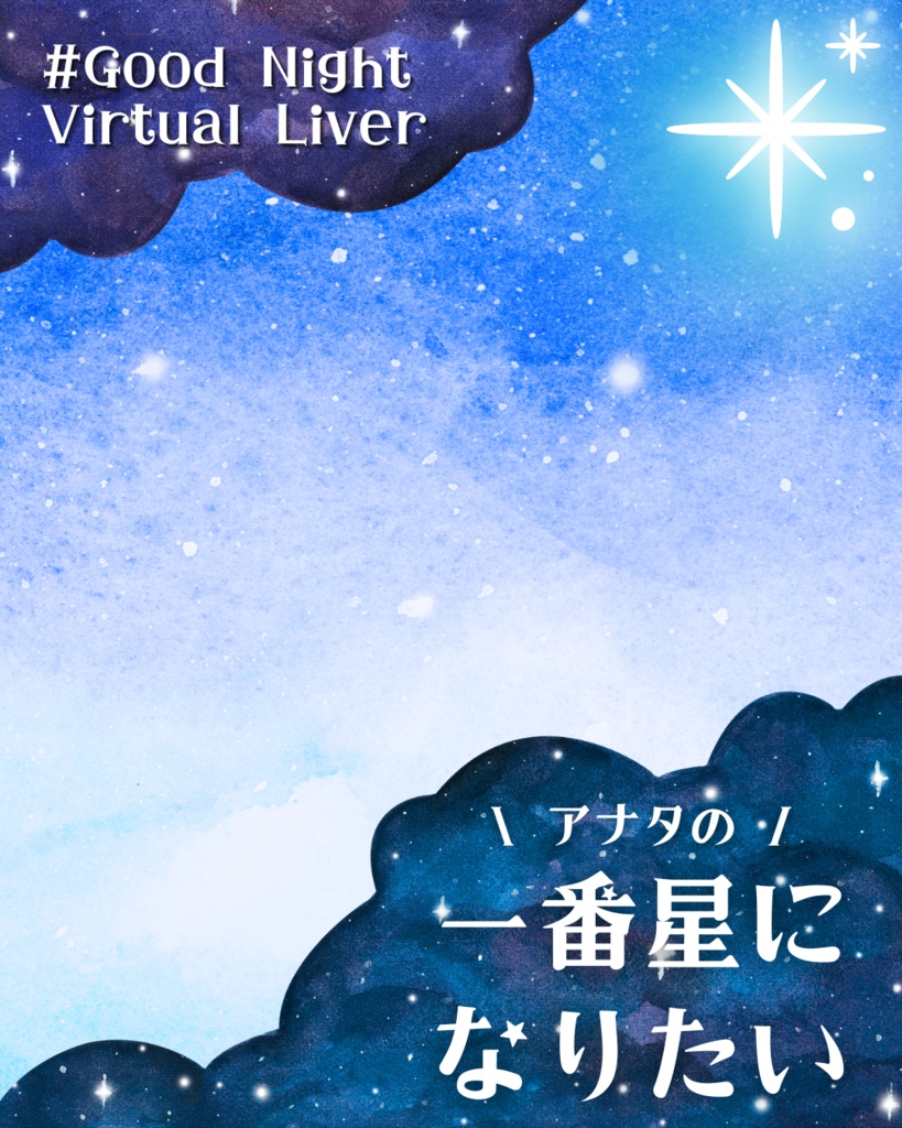 【無料】一番星になりたいおやすみVtuber素材【Vライバー向け】