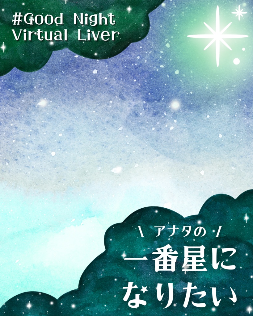 【無料】一番星になりたいおやすみVtuber素材【Vライバー向け】