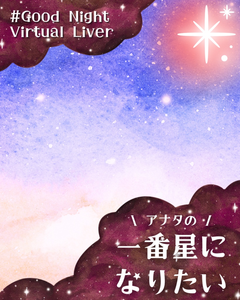 【無料】一番星になりたいおやすみVtuber素材【Vライバー向け】