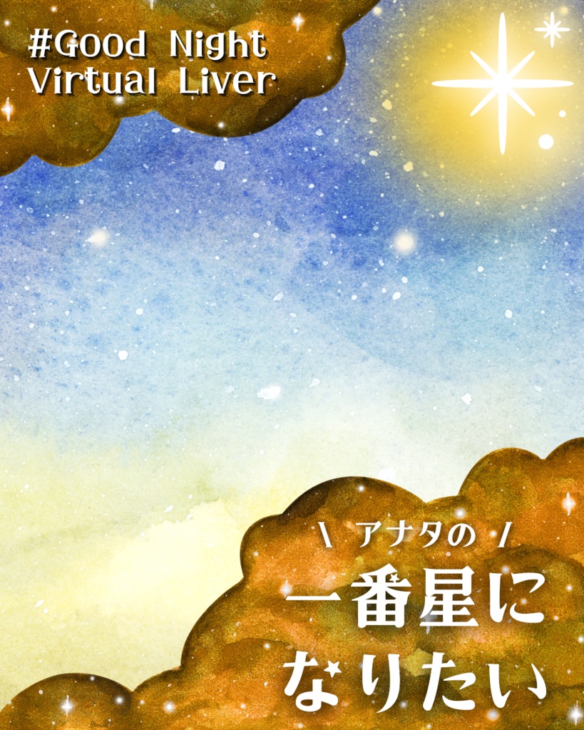 【無料】一番星になりたいおやすみVtuber素材【Vライバー向け】