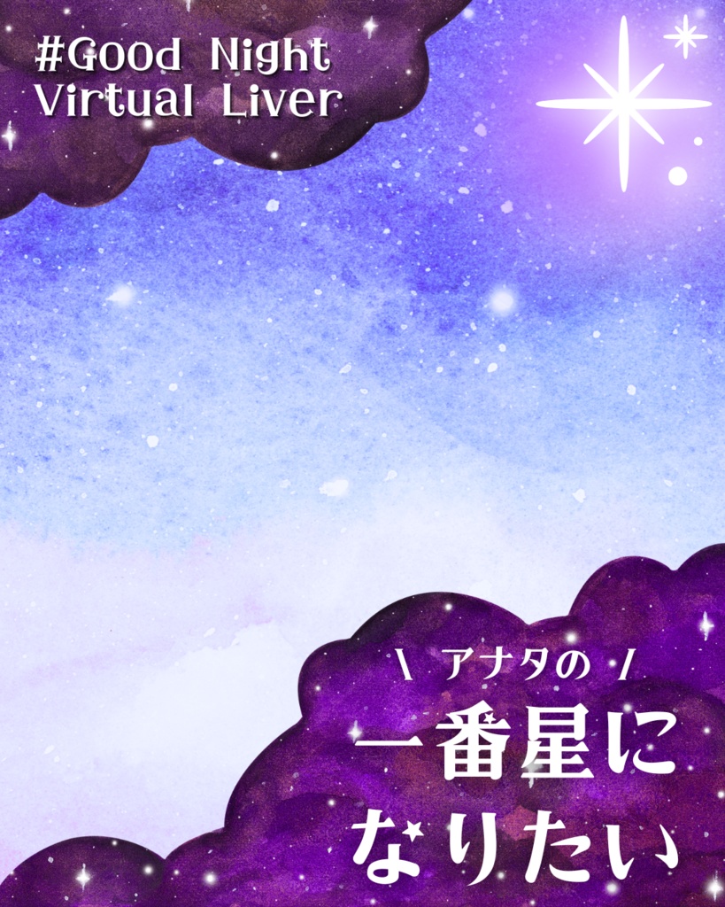 【無料】一番星になりたいおやすみVtuber素材【Vライバー向け】