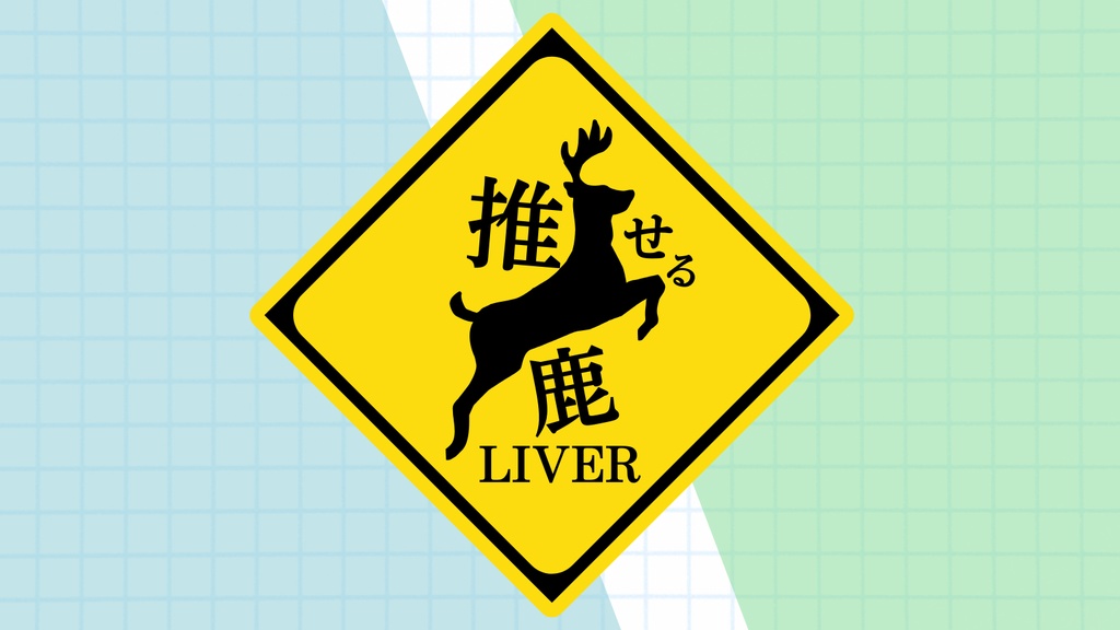 【¥0】標識風アニマルプレート素材【てぇてぇ素材】