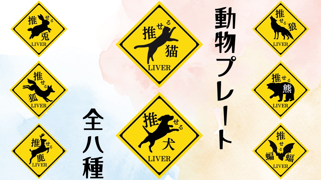 【¥0】標識風アニマルプレート素材【てぇてぇ素材】