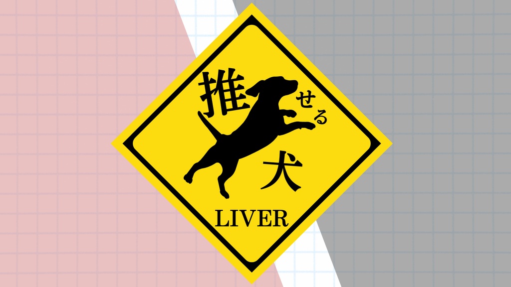 【¥0】標識風アニマルプレート素材【てぇてぇ素材】