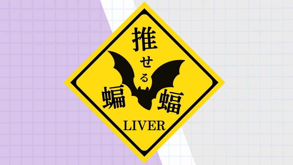 【¥0】標識風アニマルプレート素材【てぇてぇ素材】