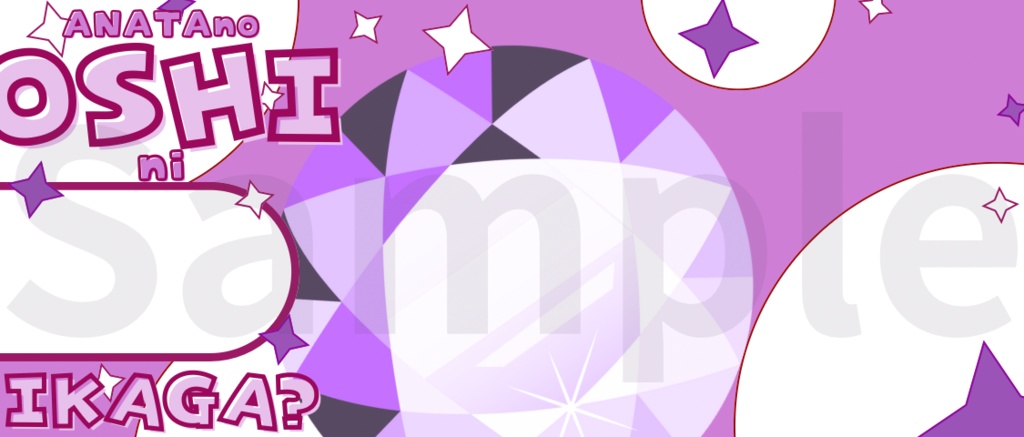 【¥0】あなたの推しにいかが?ヘッダー【IRIAM素材】