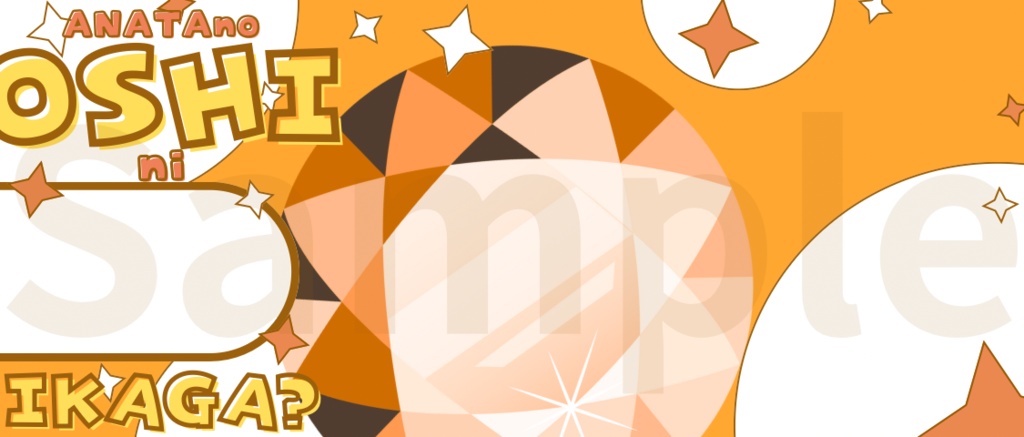 【¥0】あなたの推しにいかが?ヘッダー【IRIAM素材】