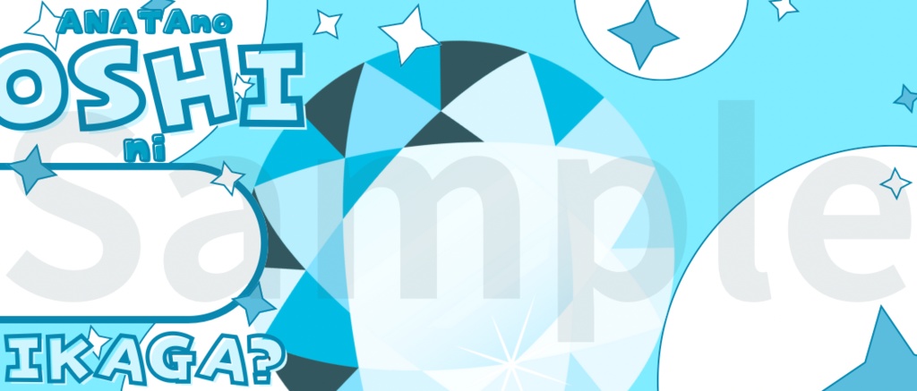 【¥0】あなたの推しにいかが?ヘッダー【IRIAM素材】