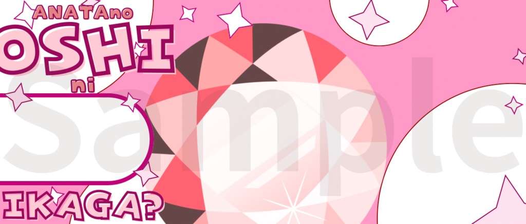 【¥0】あなたの推しにいかが?ヘッダー【IRIAM素材】