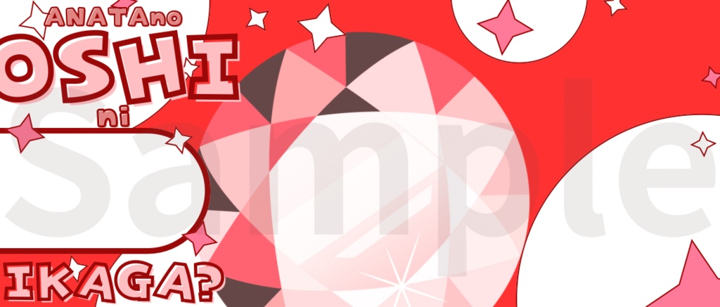 【¥0】あなたの推しにいかが?ヘッダー【IRIAM素材】