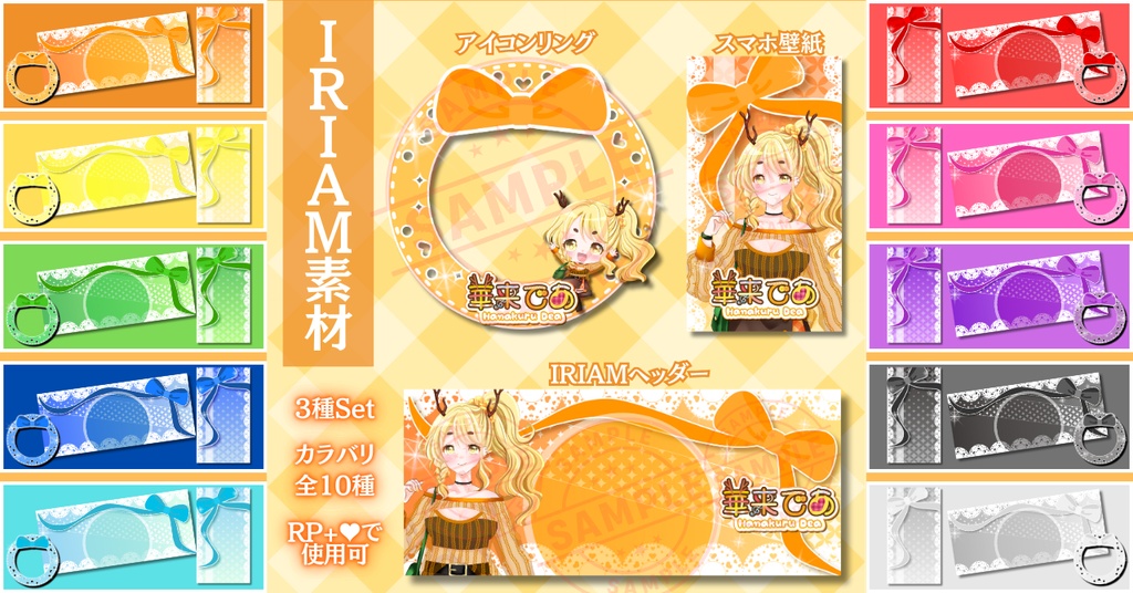 【¥0あり】ガーリーリボン素材🎀3種SET【IRIAM素材】