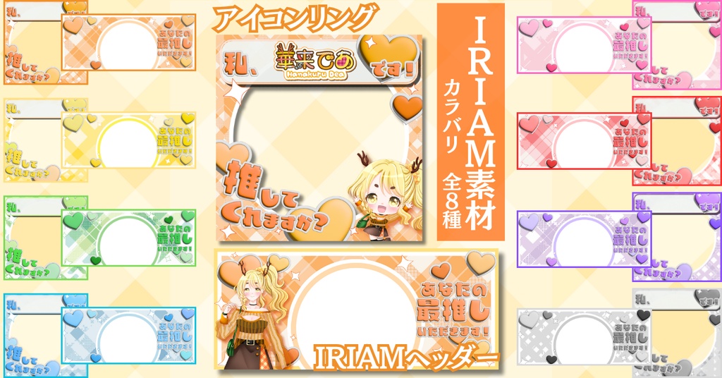 【¥0有】ぷにぷに推し素材♥️返礼品SET【IRIAM素材】