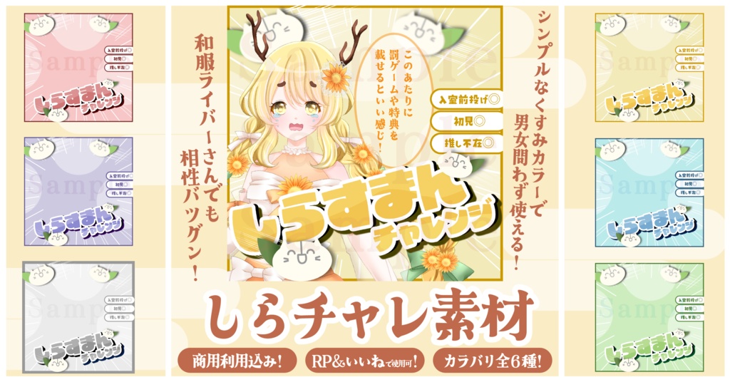 【¥0】くすみカラー🎨しらすまんチャレンジ素材【IRIAM素材】