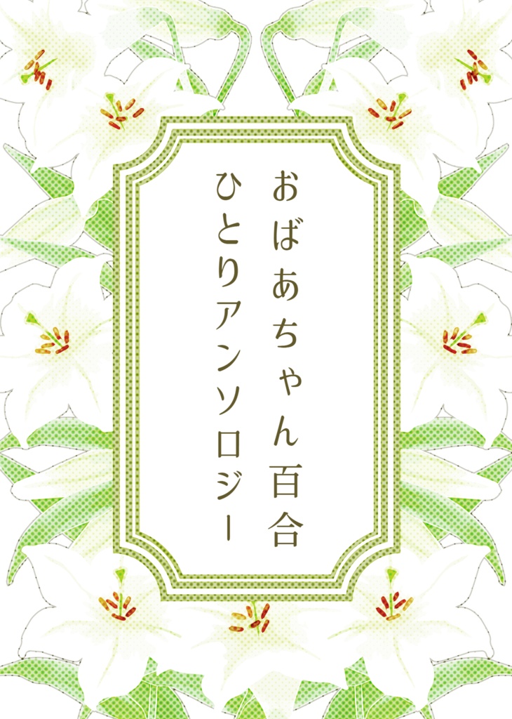 【紙書籍版】おばあちゃん百合ひとりアンソロジー