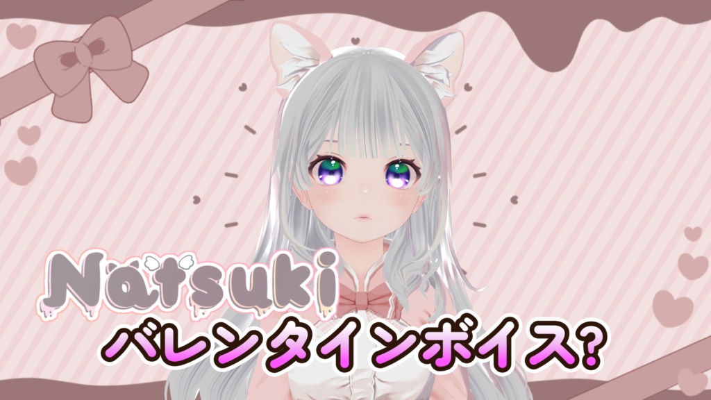バレンタインボイス？