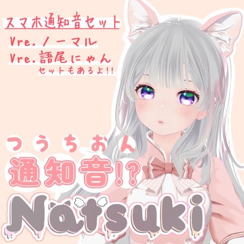 【ボイス】Natsukiスマホの通知音