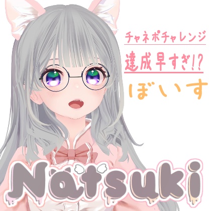 にゃつぽ挑戦達成ボイス