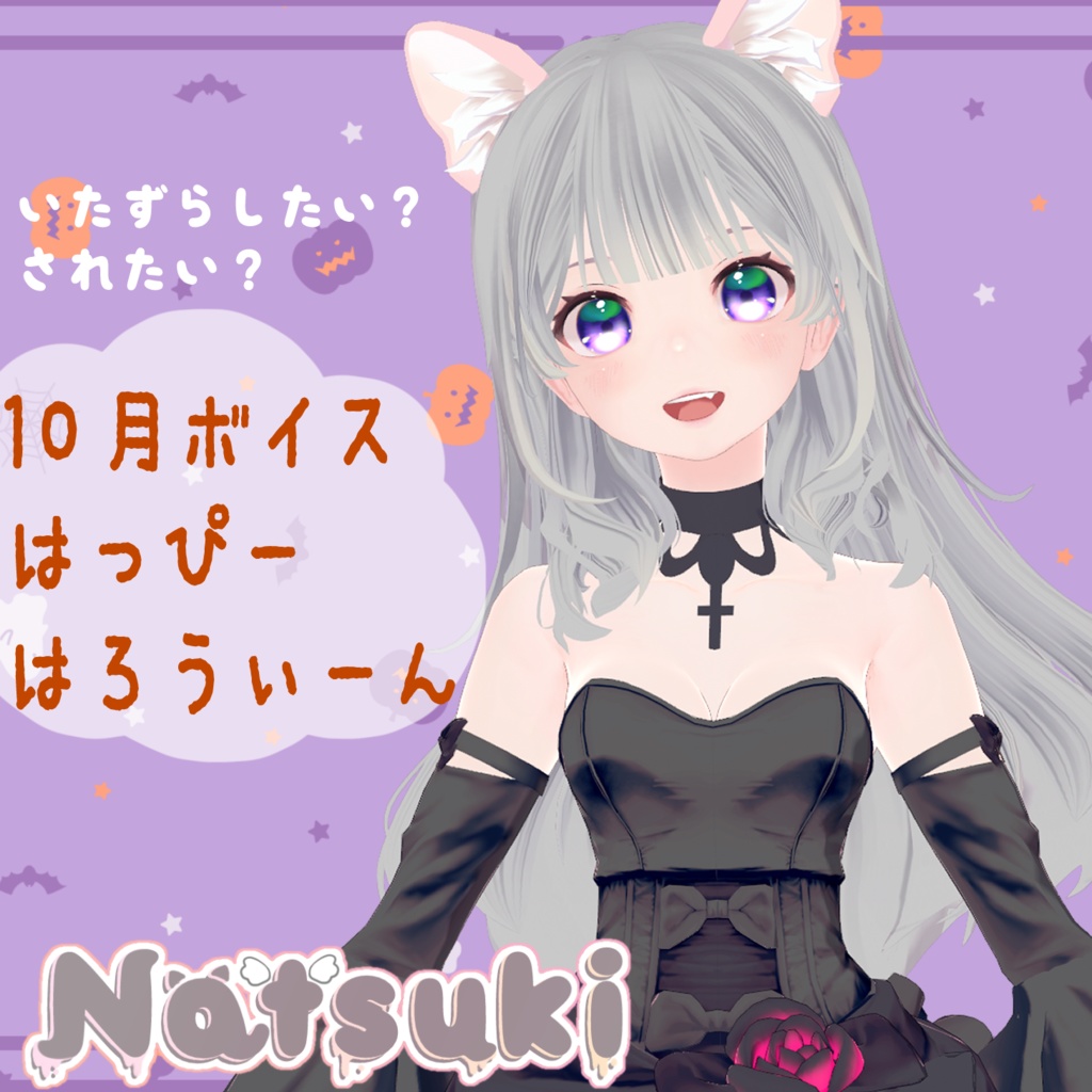 【ボイス】とりっくおあとりーと？とりっくあんどとりーと？