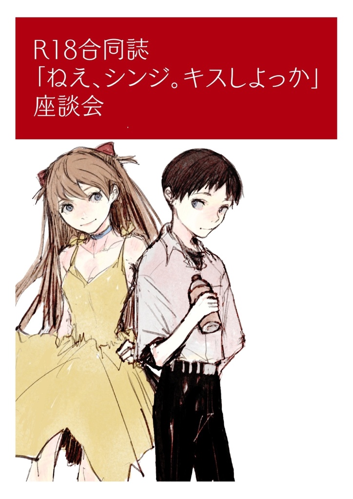 R18合同誌「ねえ、シンジ。キスしよっか」共著者・座談会 - はな丸旅団 - BOOTH