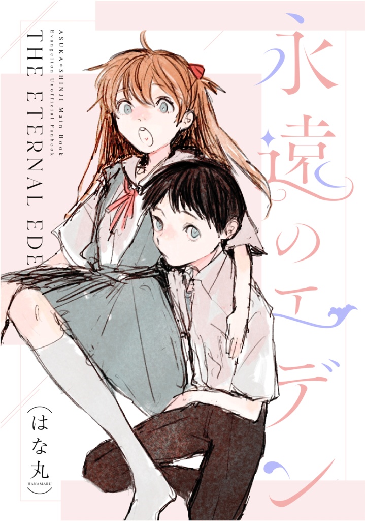 【ダウンロード版】永遠のエデン