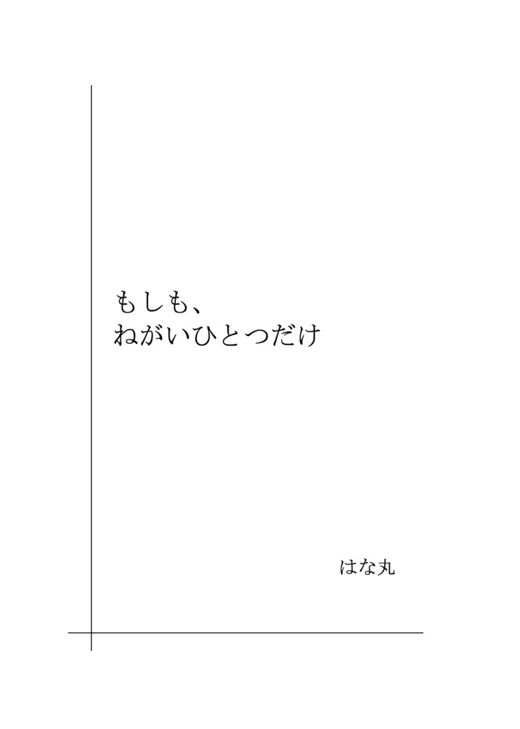 【ダウンロード版】もしも、ねがいひとつだけ