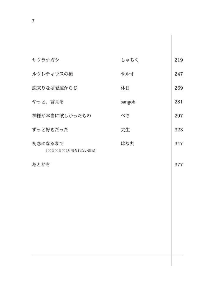 【冊子版】初恋 First Love(小説アンソロジー)