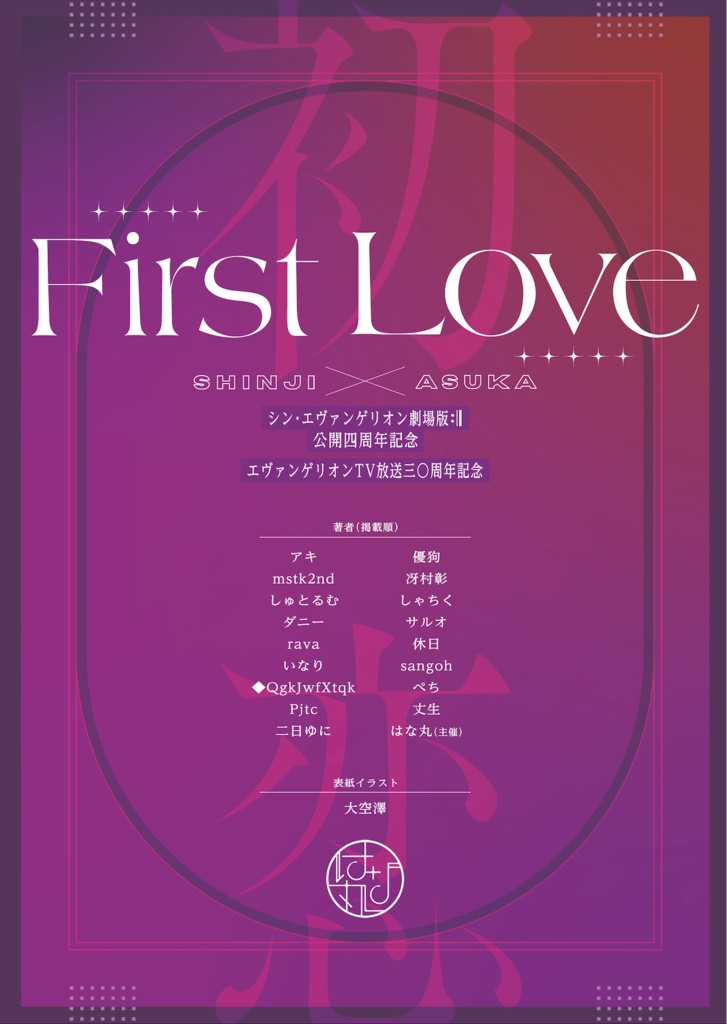 【冊子版】初恋 First Love(小説アンソロジー)