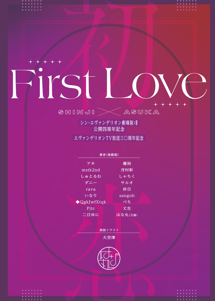 【ダウンロード版】初恋 First Love(小説アンソロジー)