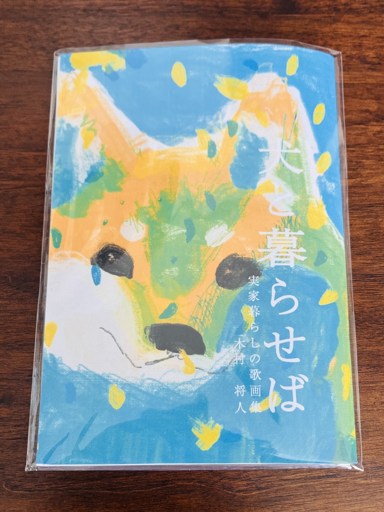 犬と暮らせば：実家暮らしの歌画集