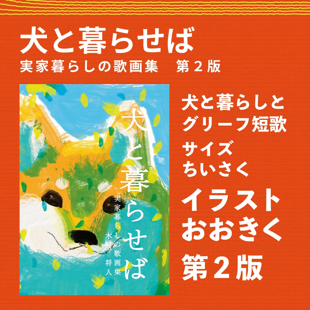 犬と暮らせば：実家暮らしの歌画集　第２版