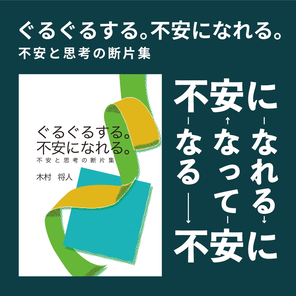 ぐるぐるする。不安になれる。：不安と思考の断片集