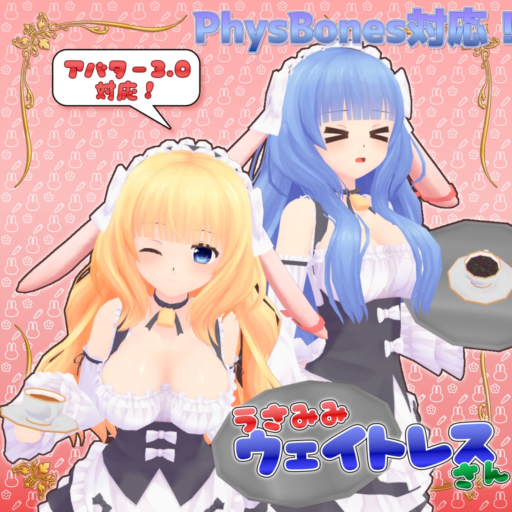 [VRChat向け3Dモデル] うさみみウェイトレスさん[2000円引き！]