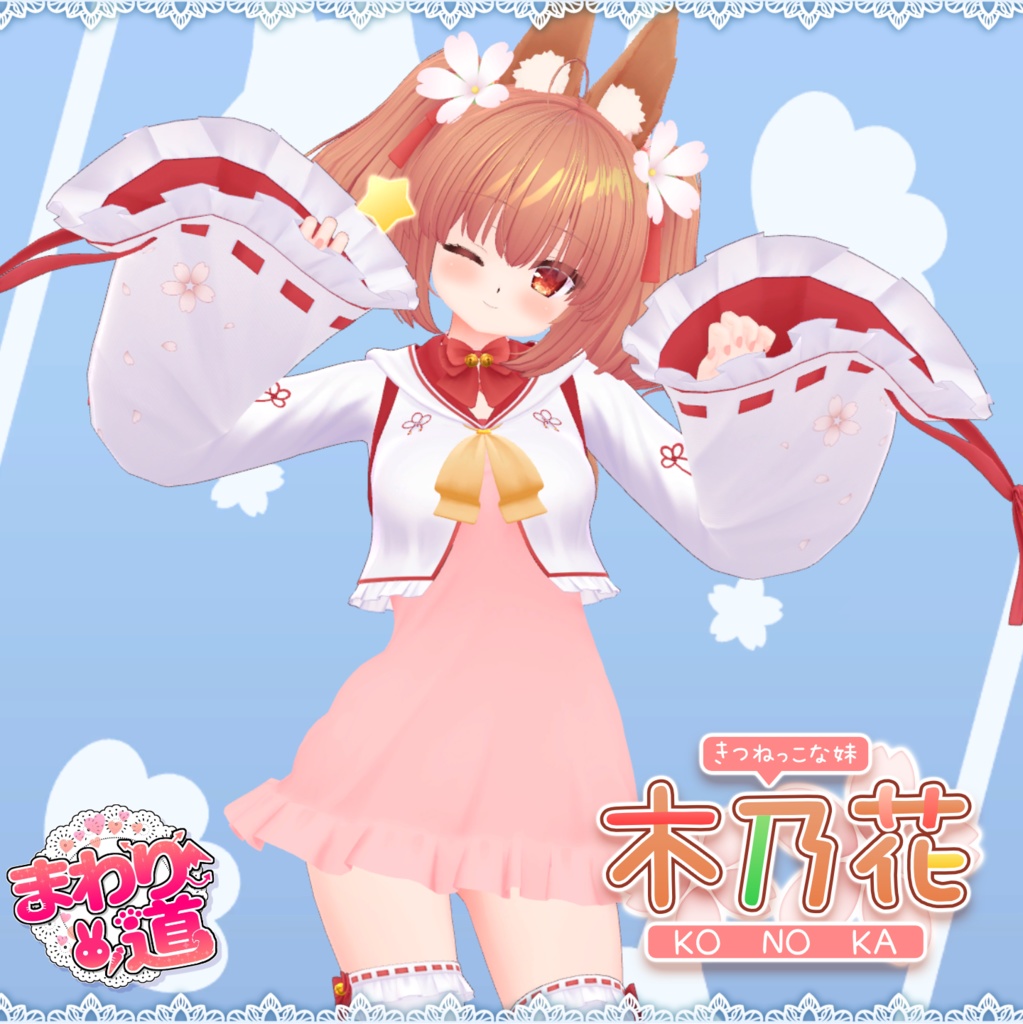 【オリジナル3Dモデル】 きつねっこな妹 木乃花